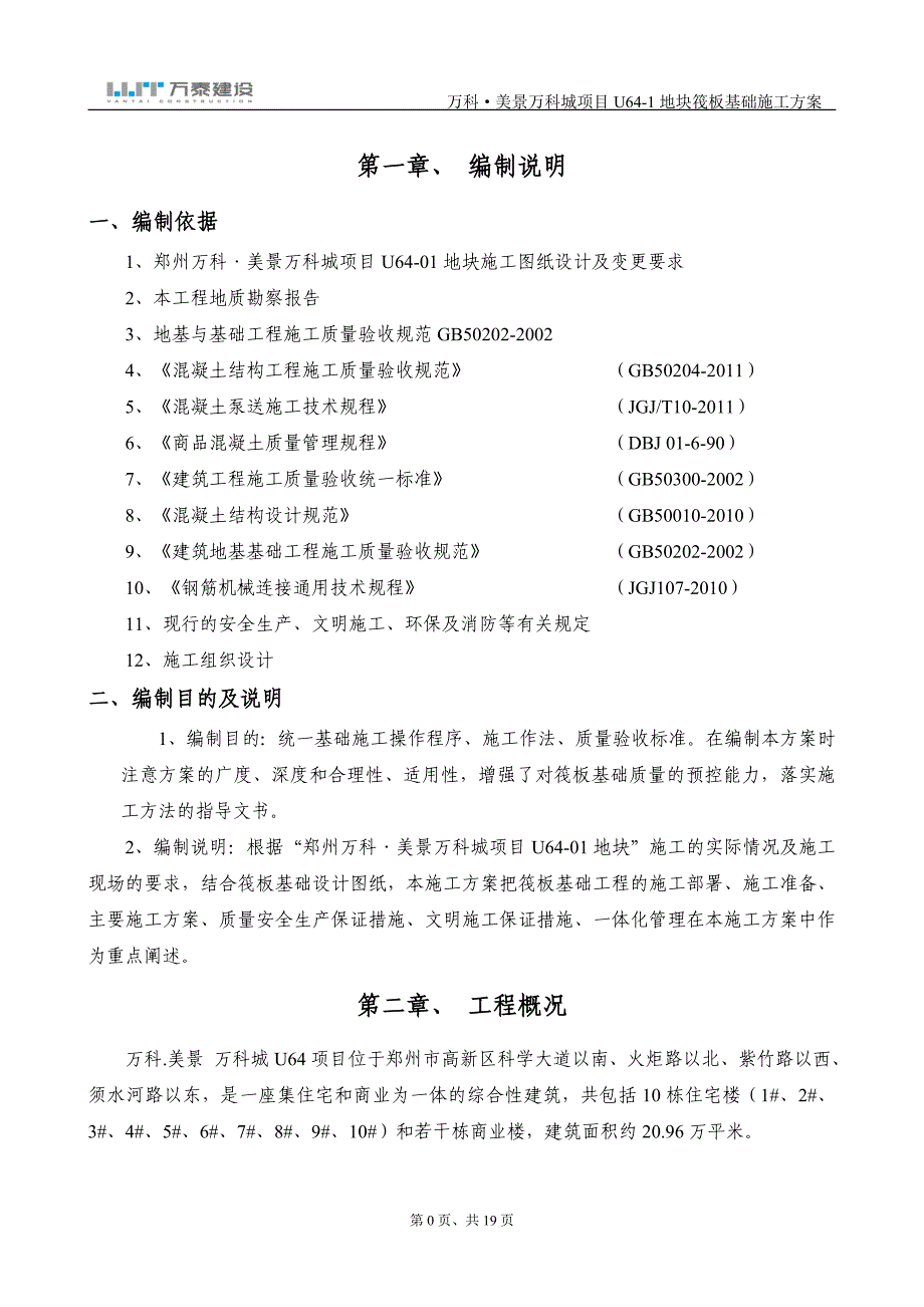 郑州某商住综合体筏板基础施工方案(附图表)_第1页