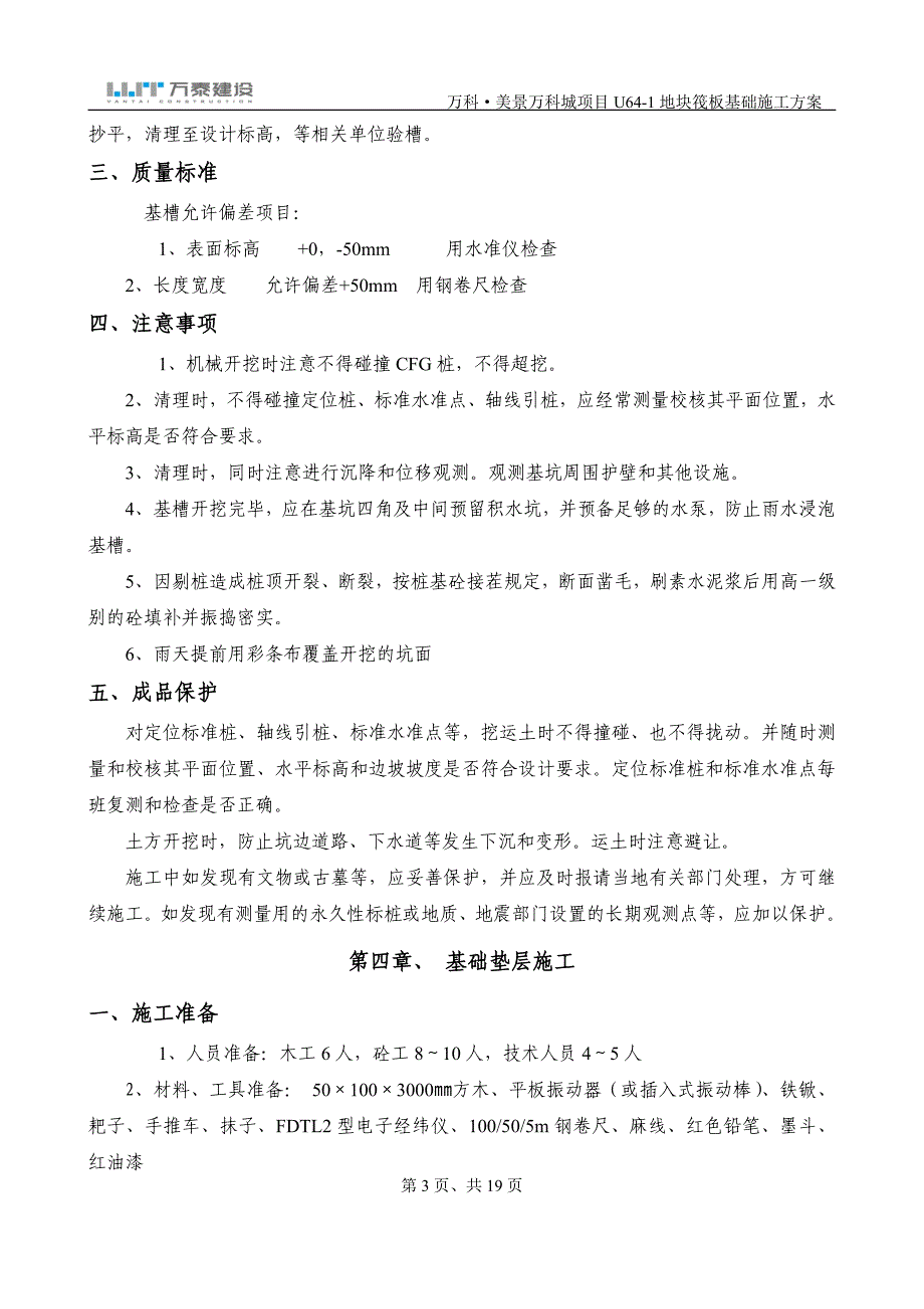 郑州某商住综合体筏板基础施工方案(附图表)_第4页