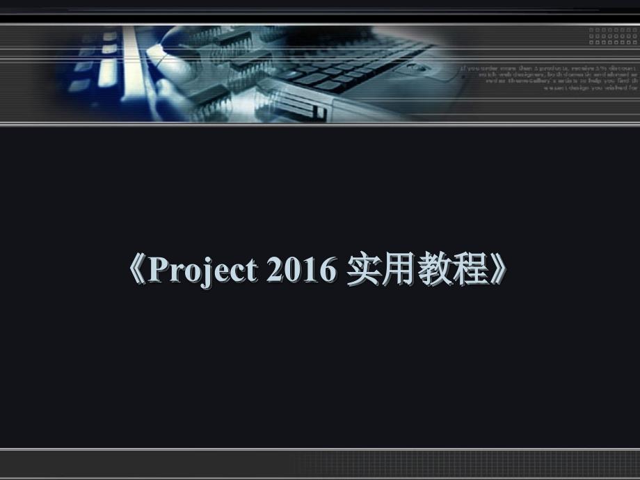 第11章中文版Project管理多重项目_第1页