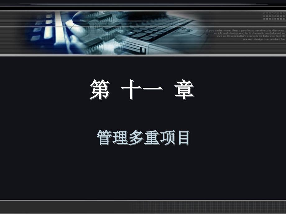 第11章中文版Project管理多重项目_第2页