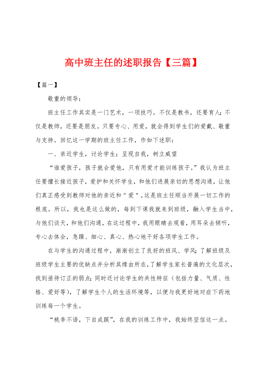 高中班主任的述职报告【三篇】.docx_第1页