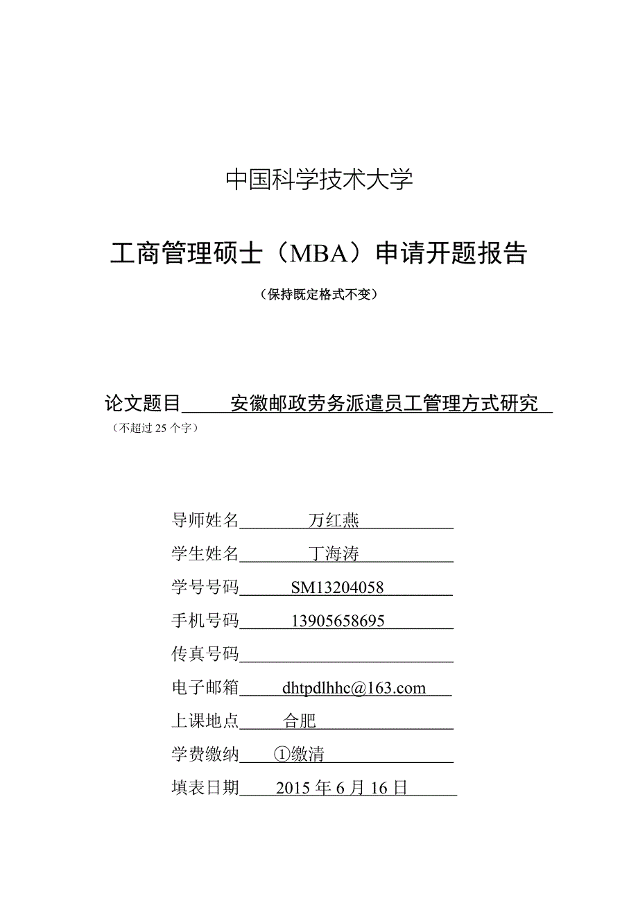 中国科技大学MBA论文开题报告(6.18修改——SM13204058_第1页