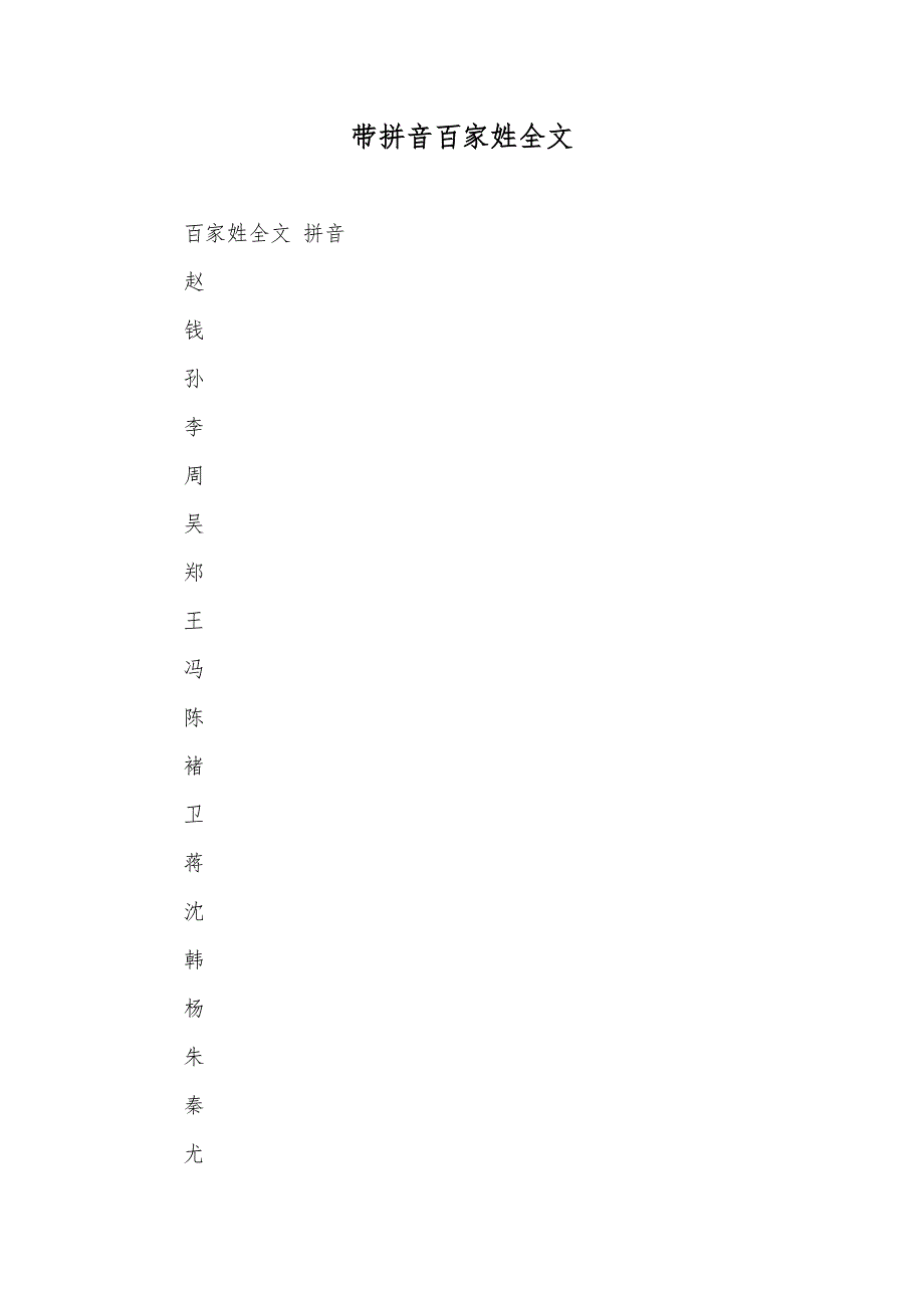 带拼音百家姓全文_第1页