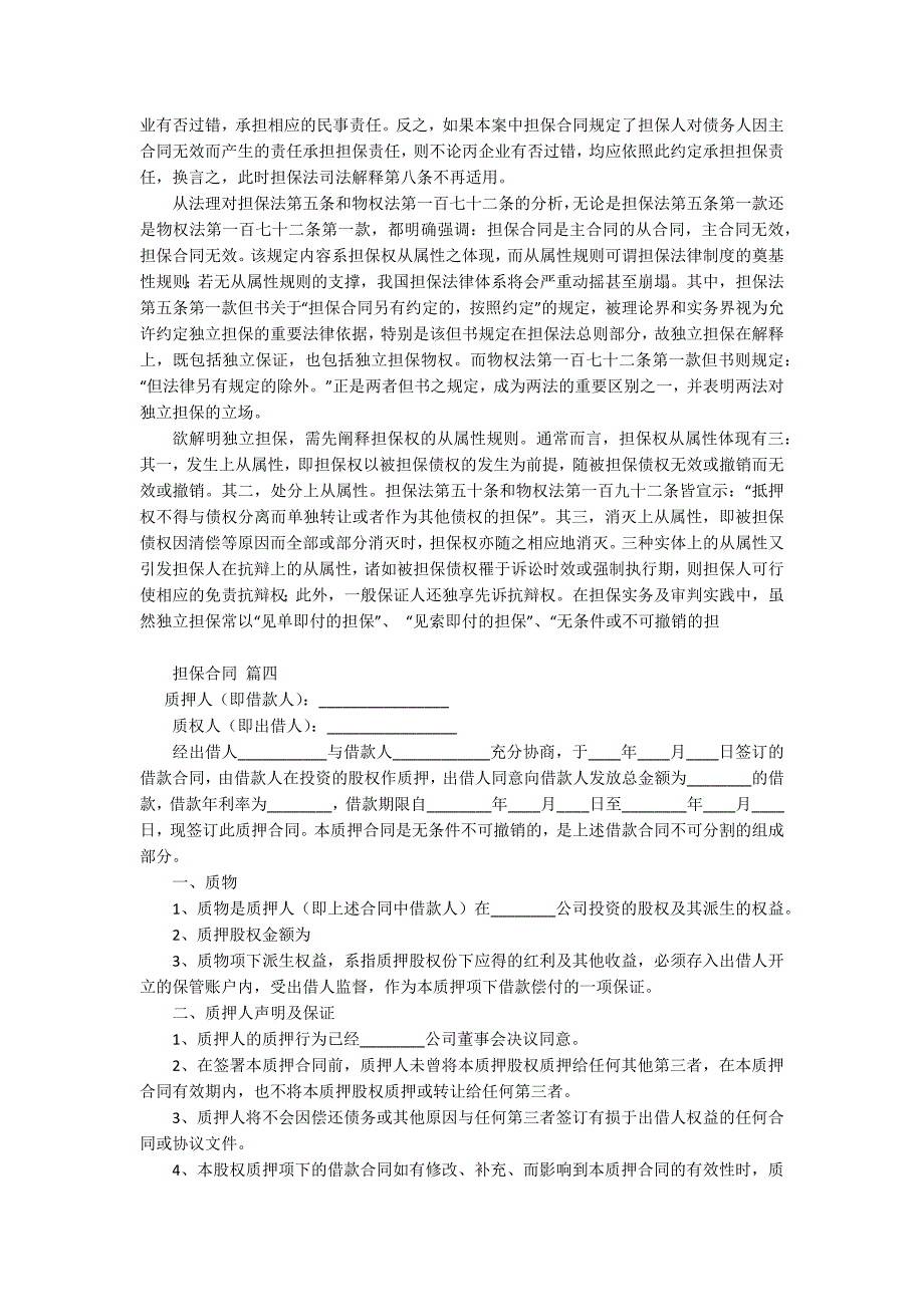 担保合同【4篇】_1.docx_第4页