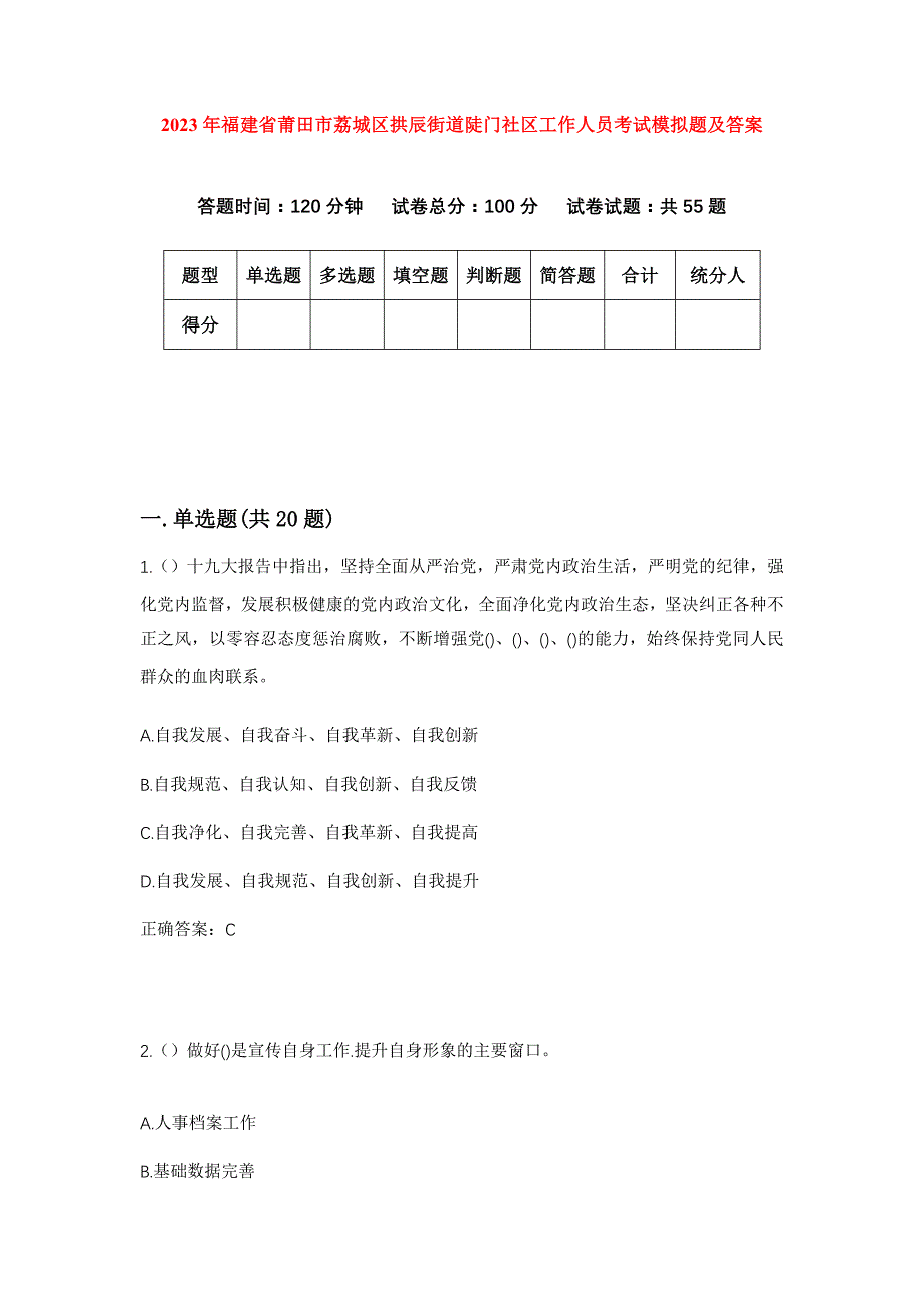 2023年福建省莆田市荔城区拱辰街道陡门社区工作人员考试模拟题及答案_第1页