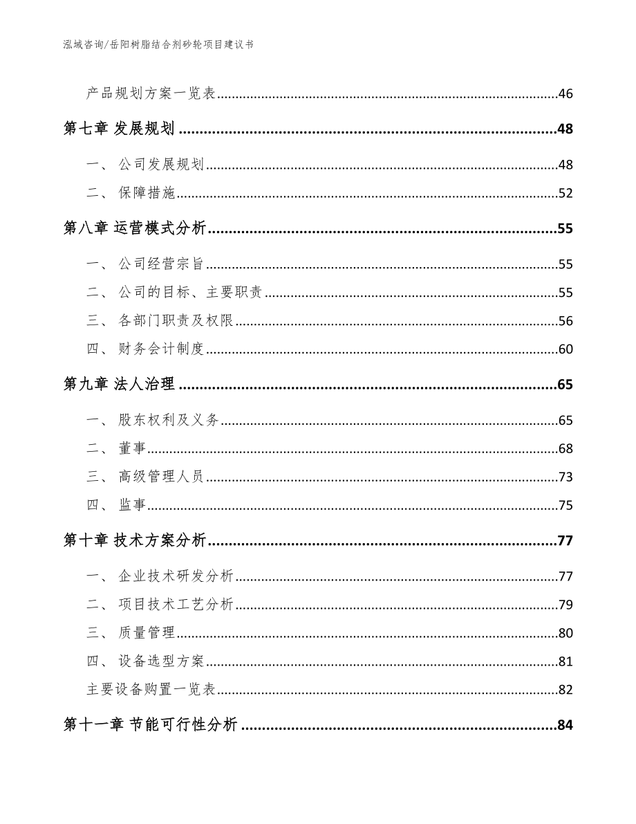 岳阳树脂结合剂砂轮项目建议书_模板范文_第3页