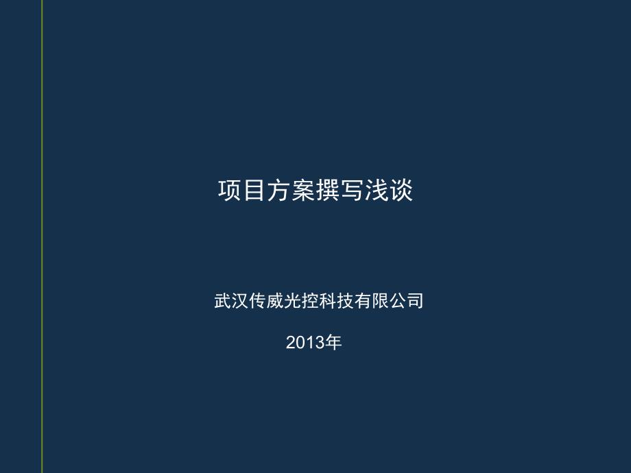 项目建设方案撰写浅谈_第1页