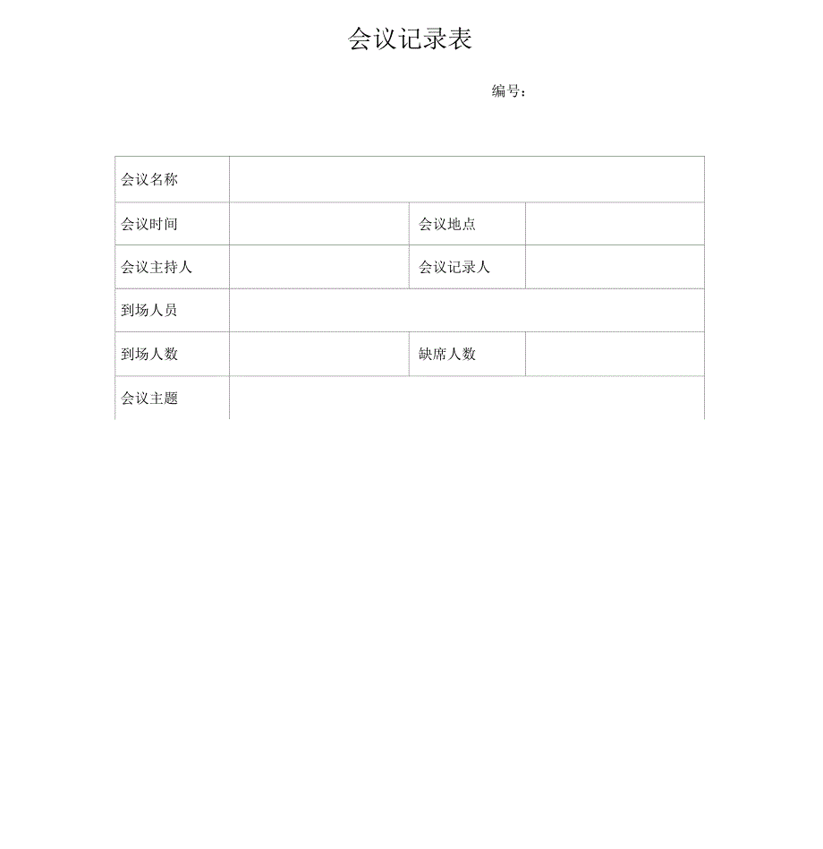 会议记录表格(模板)_第1页