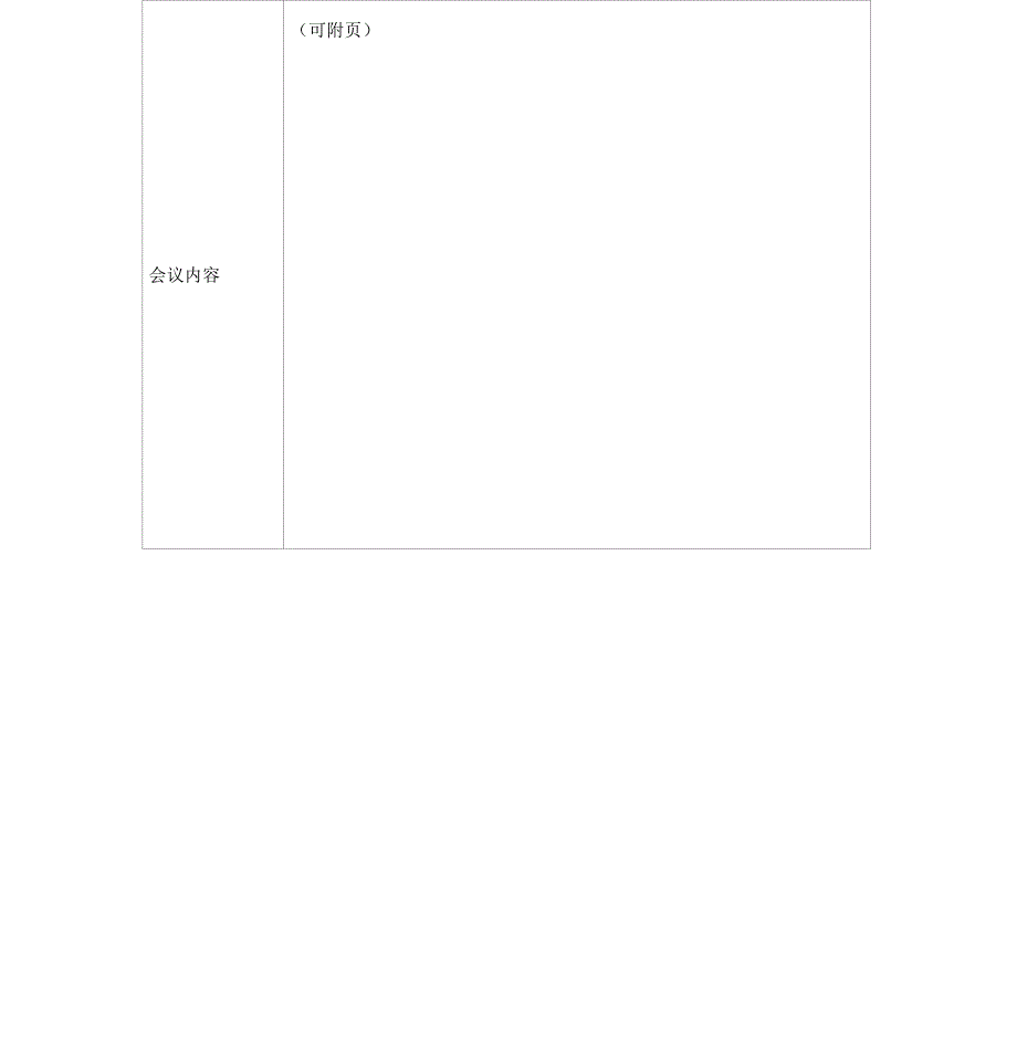 会议记录表格(模板)_第2页