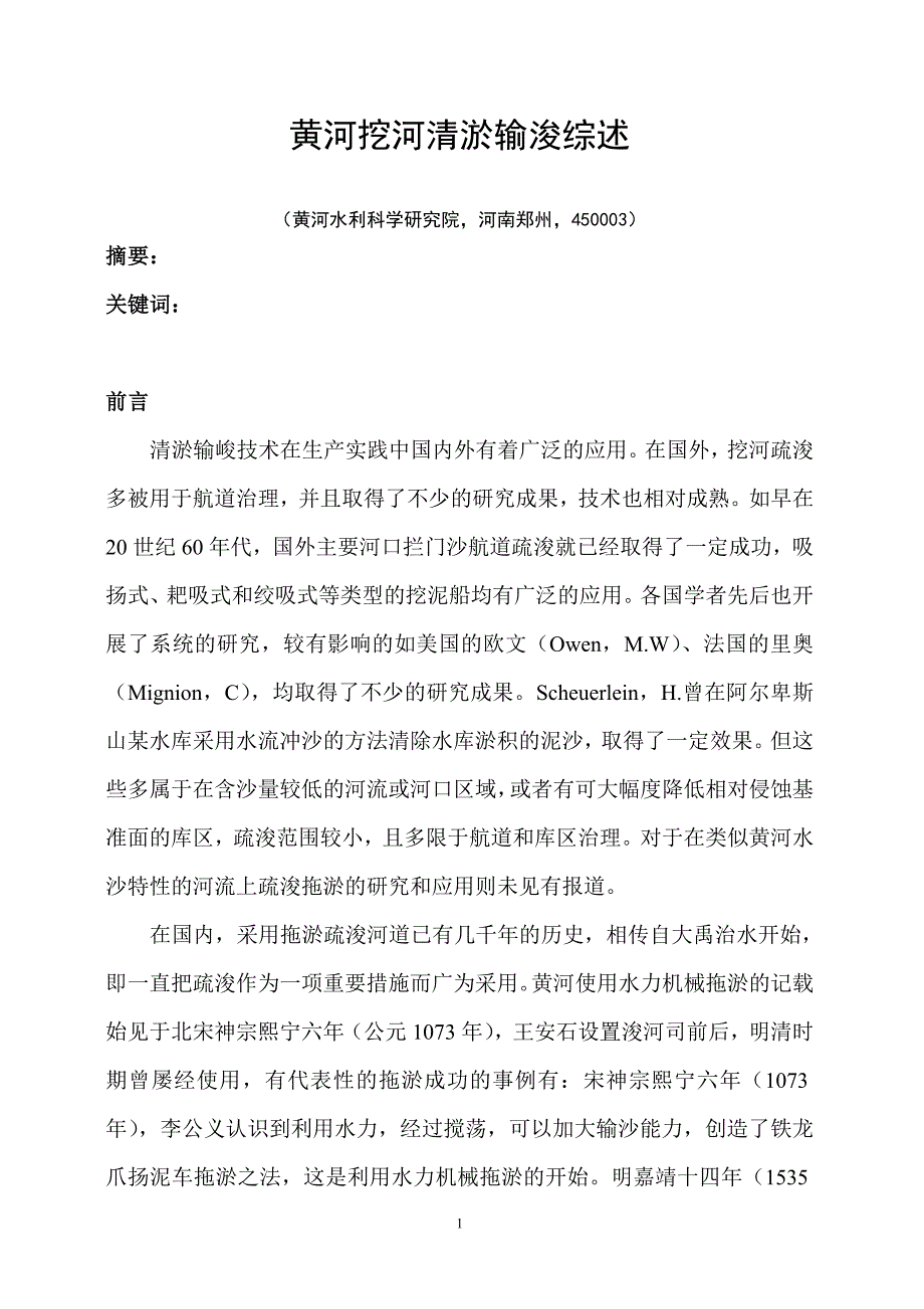 黄河挖河清淤输浚综述.doc_第1页