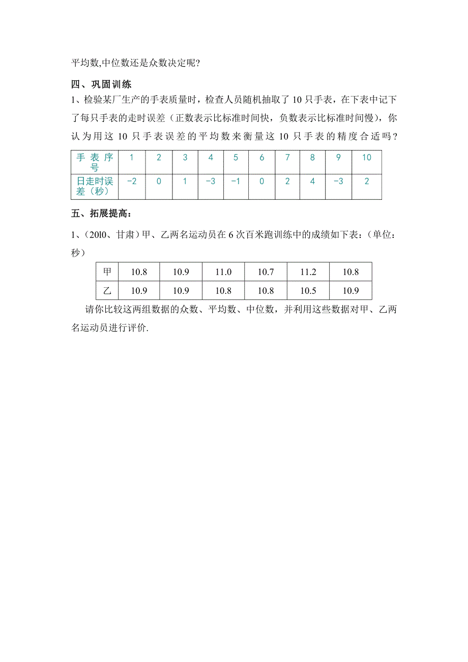 新华东师大版八年级数学下册20章数据的整理与初步处理平均数中位数和众数的选用教案24_第2页