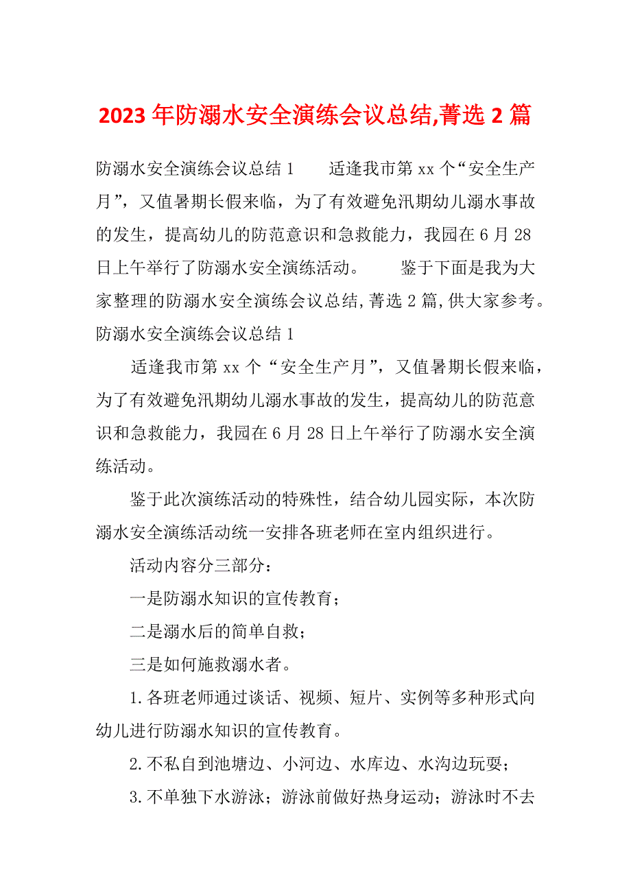 2023年防溺水安全演练会议总结,菁选2篇_第1页