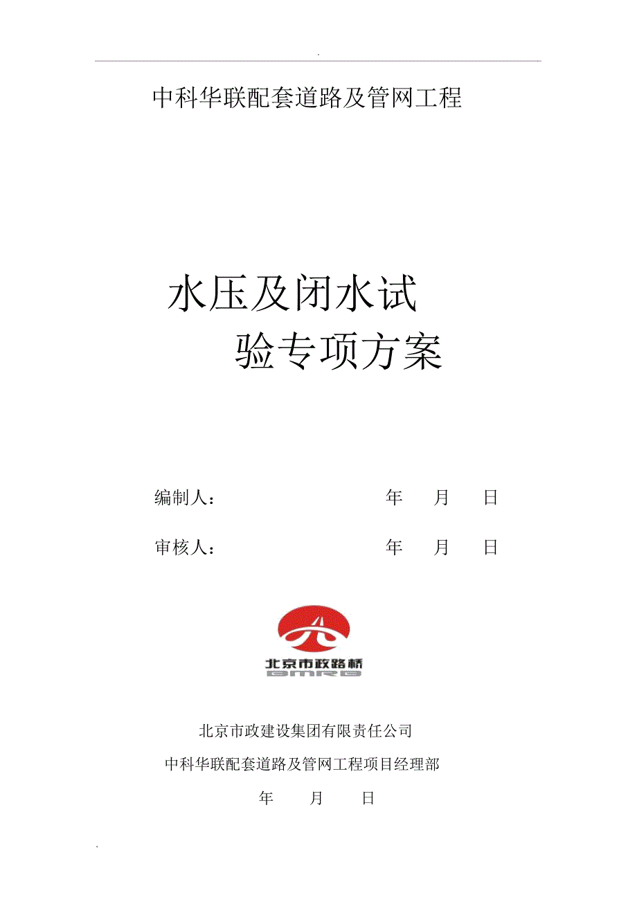 给排水管道水压及闭水试验专项方案设计_第1页