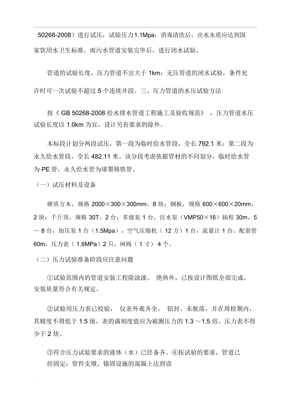 给排水管道水压及闭水试验专项方案设计_第4页