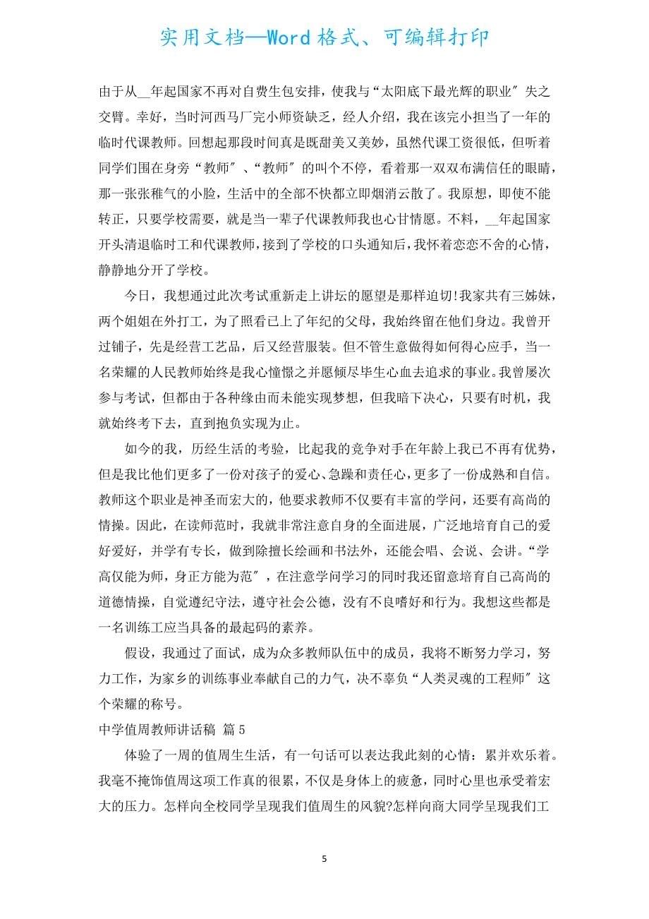 中学值周教师讲话稿（汇编5篇）.docx_第5页