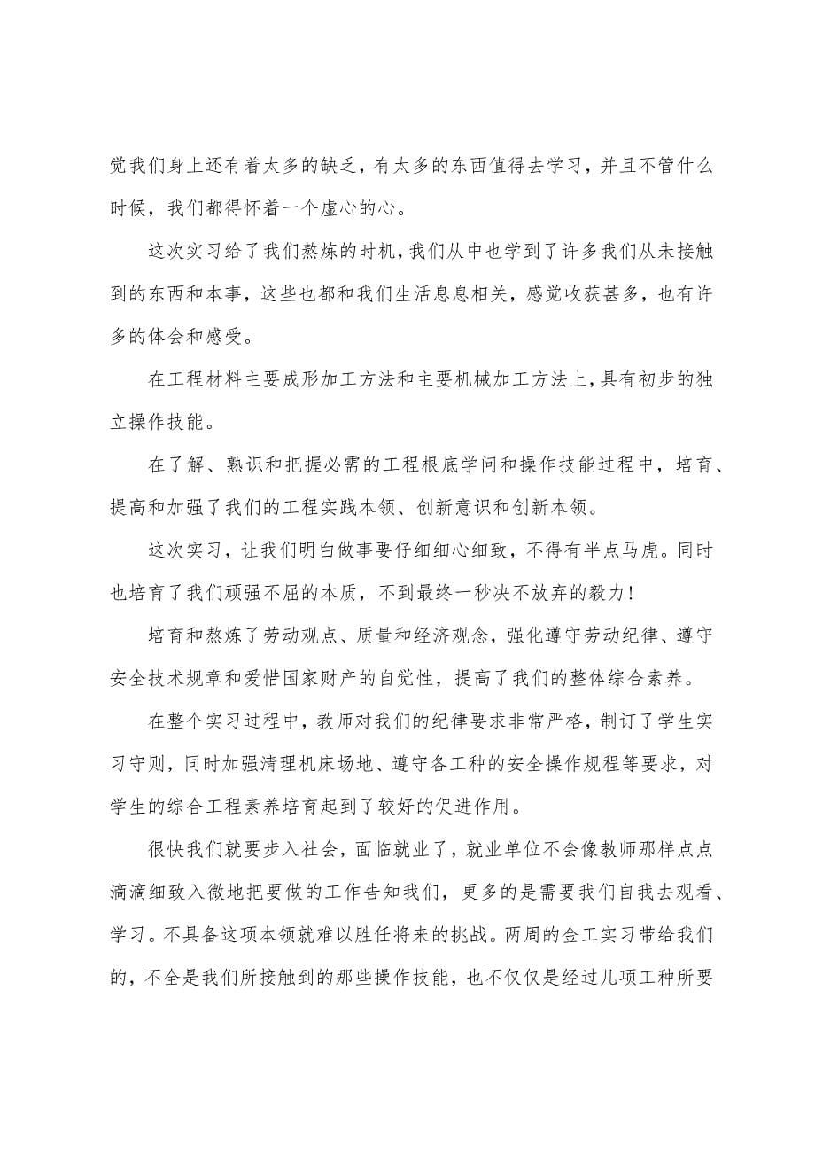 金工实习报告心得体会五篇大全.doc_第5页