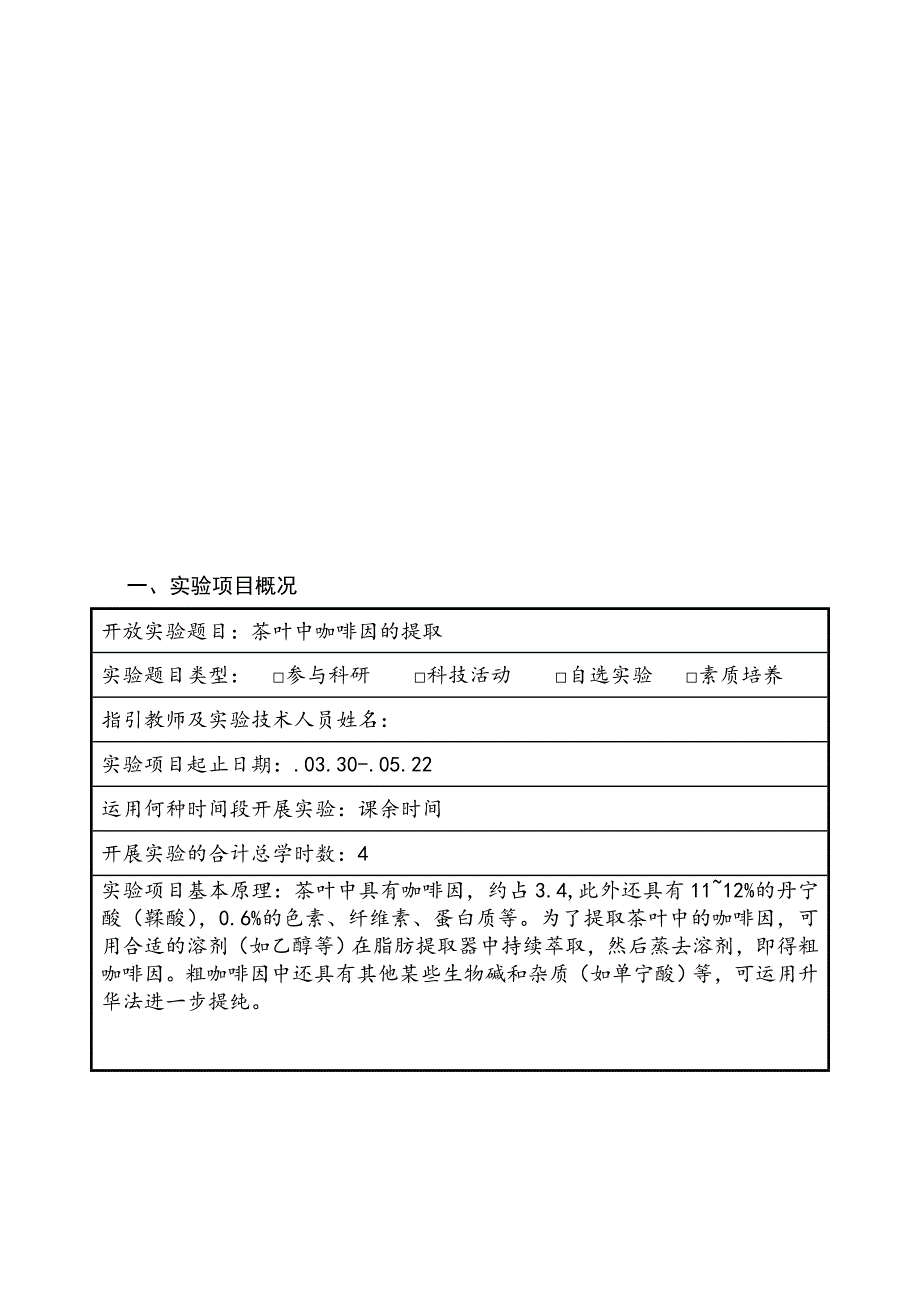 开放实验总结报告- 从茶叶中提取咖啡因_第1页