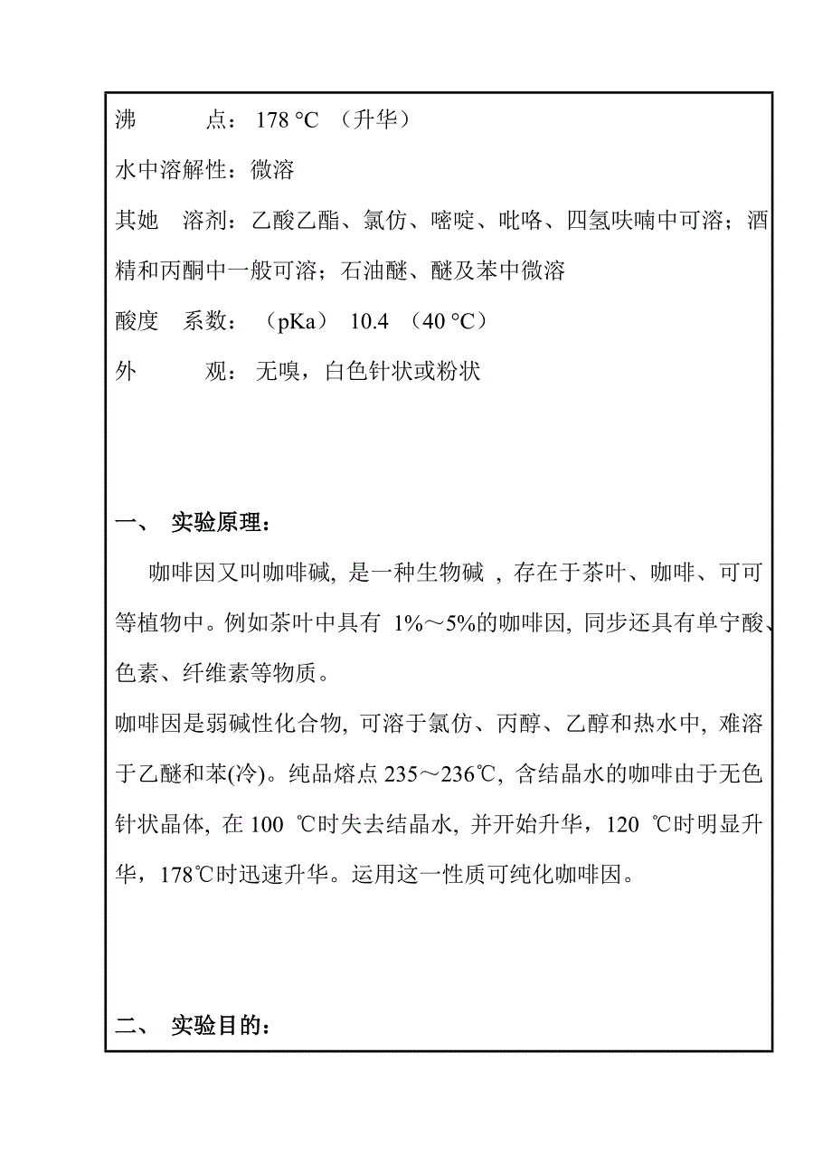 开放实验总结报告- 从茶叶中提取咖啡因_第4页