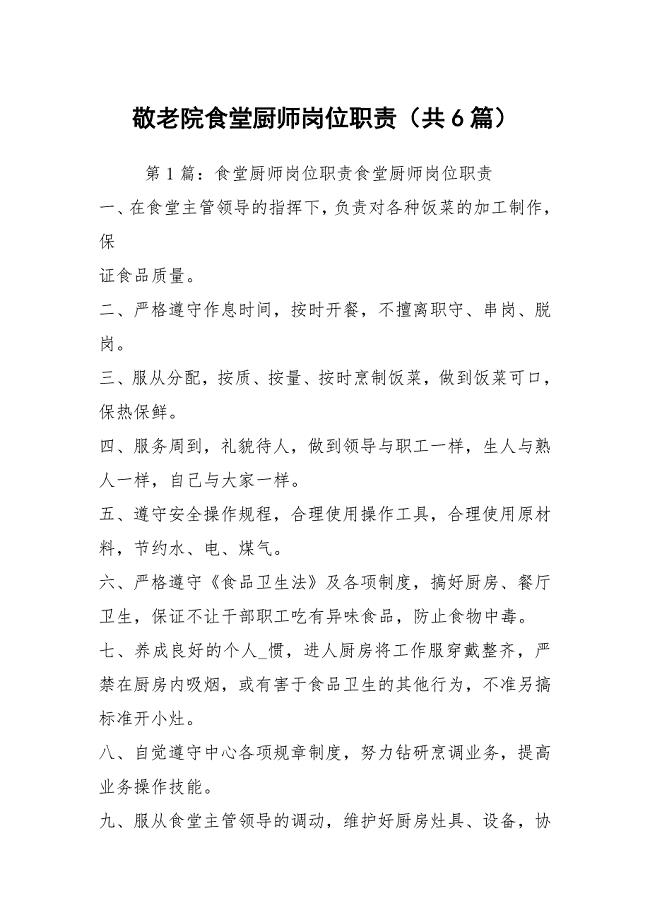敬老院食堂厨师岗位职责（共6篇）