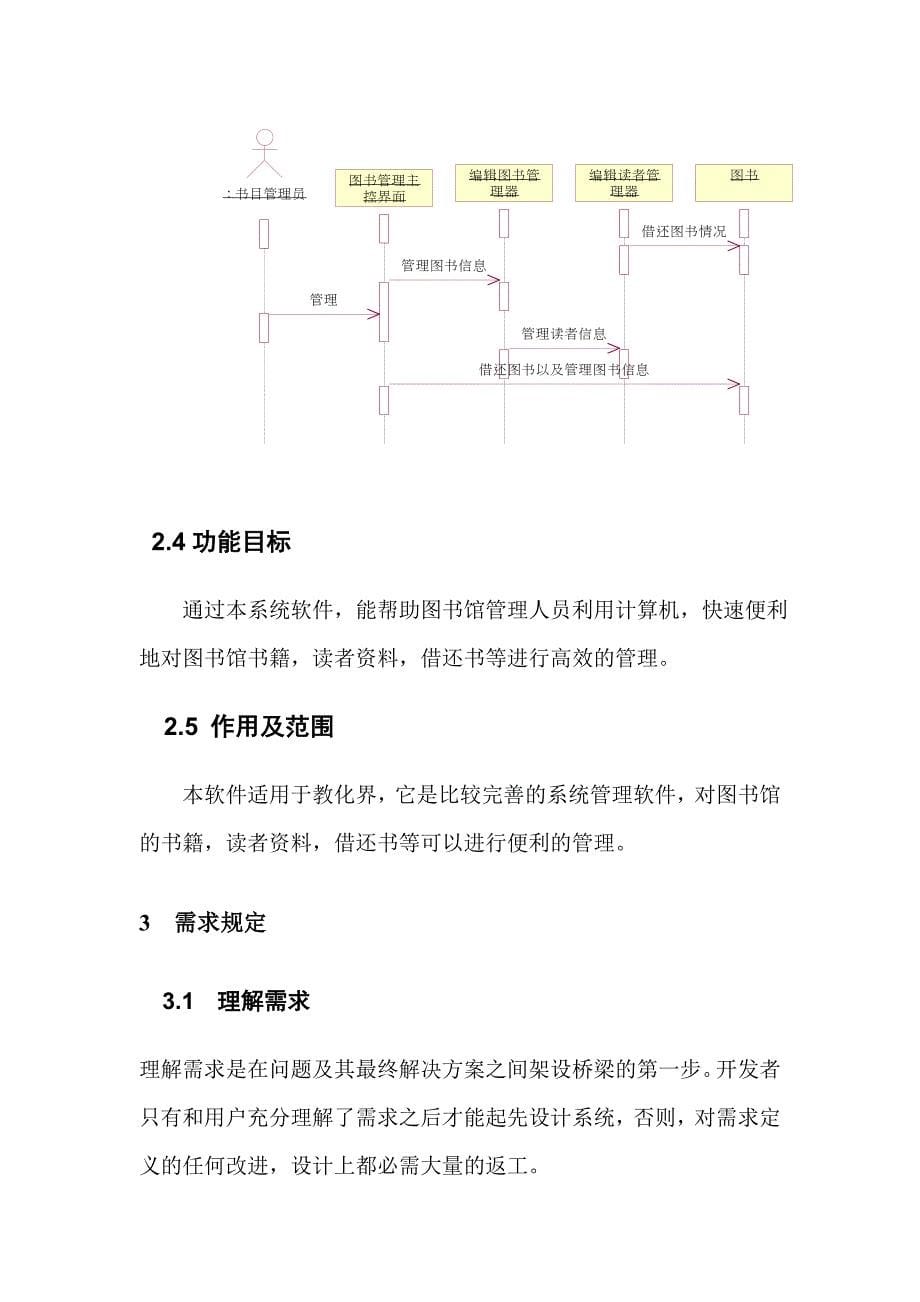 软件需求规格说明书 图书管理系统需求说明书_第5页