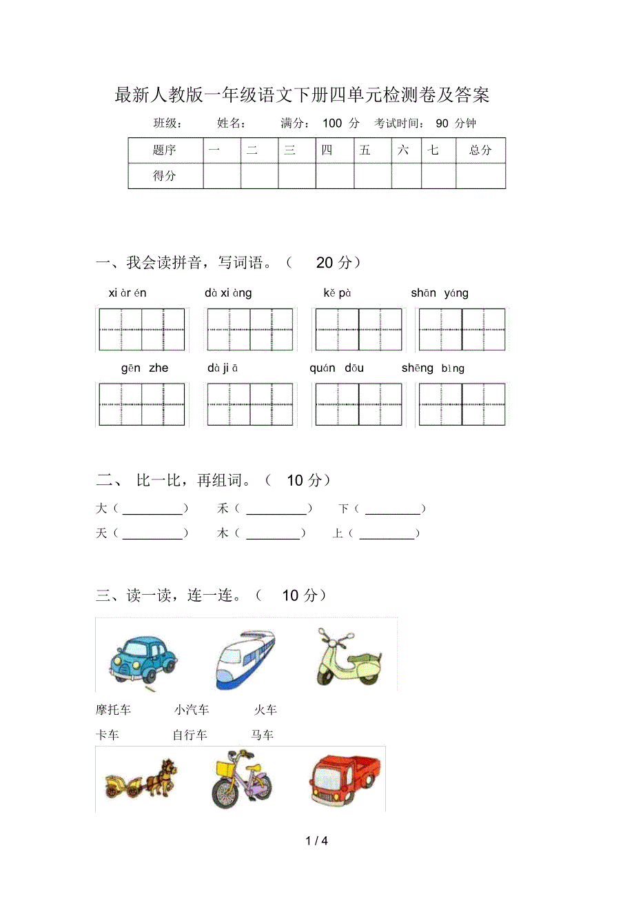 最新人教版一年级语文下册四单元检测卷及答案_第1页