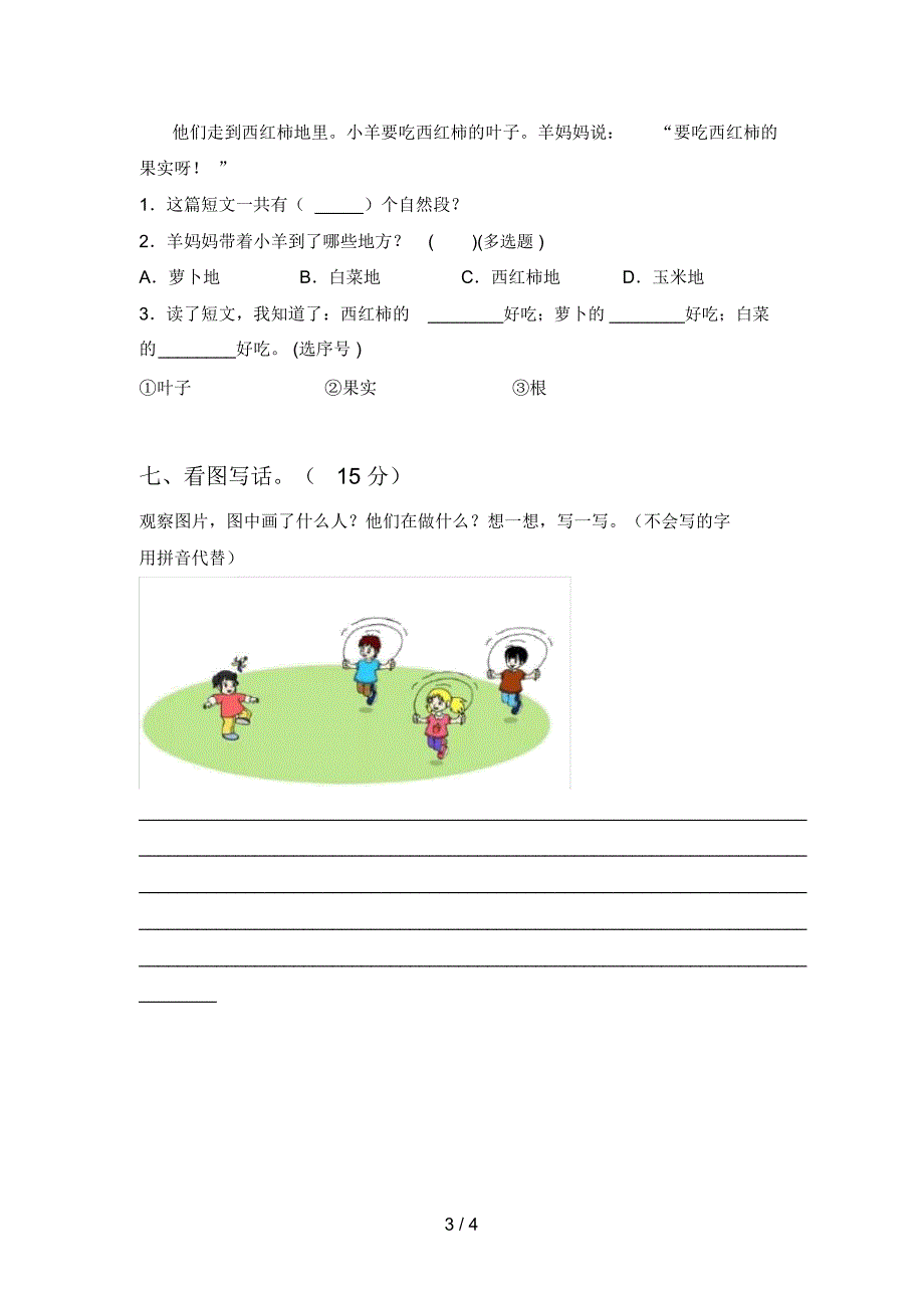 最新人教版一年级语文下册四单元检测卷及答案_第3页