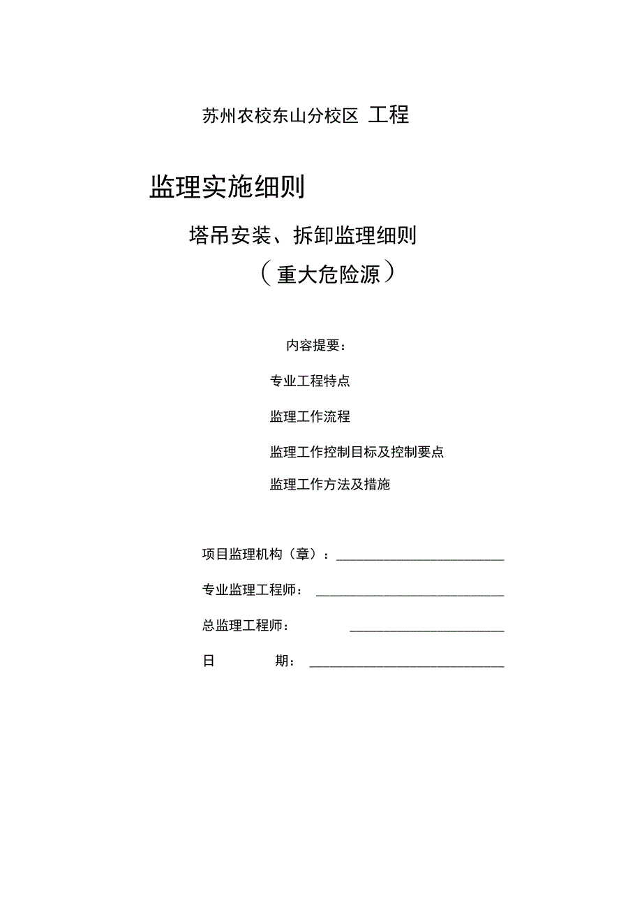 塔吊安装、拆卸监理细则_第1页