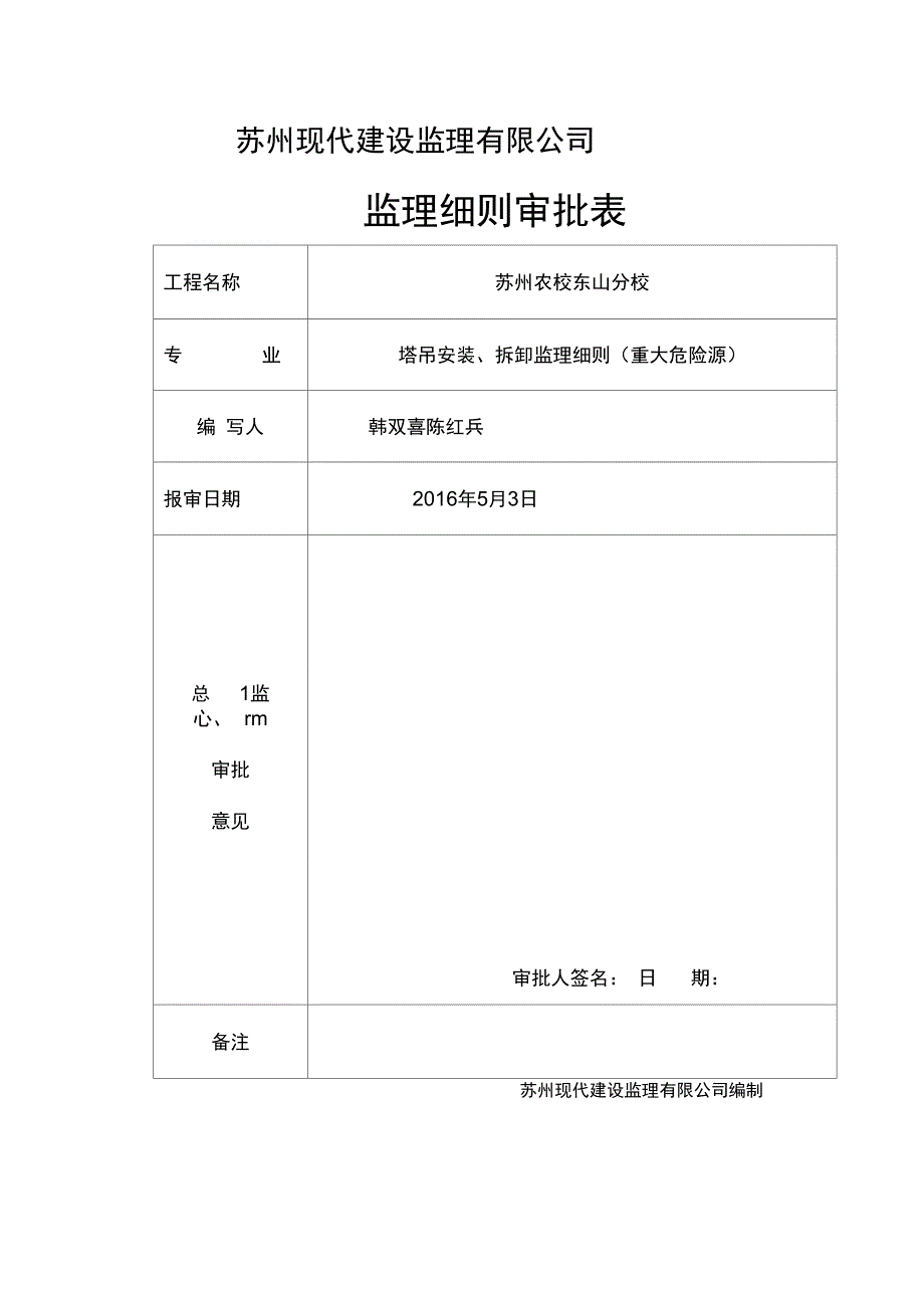 塔吊安装、拆卸监理细则_第3页