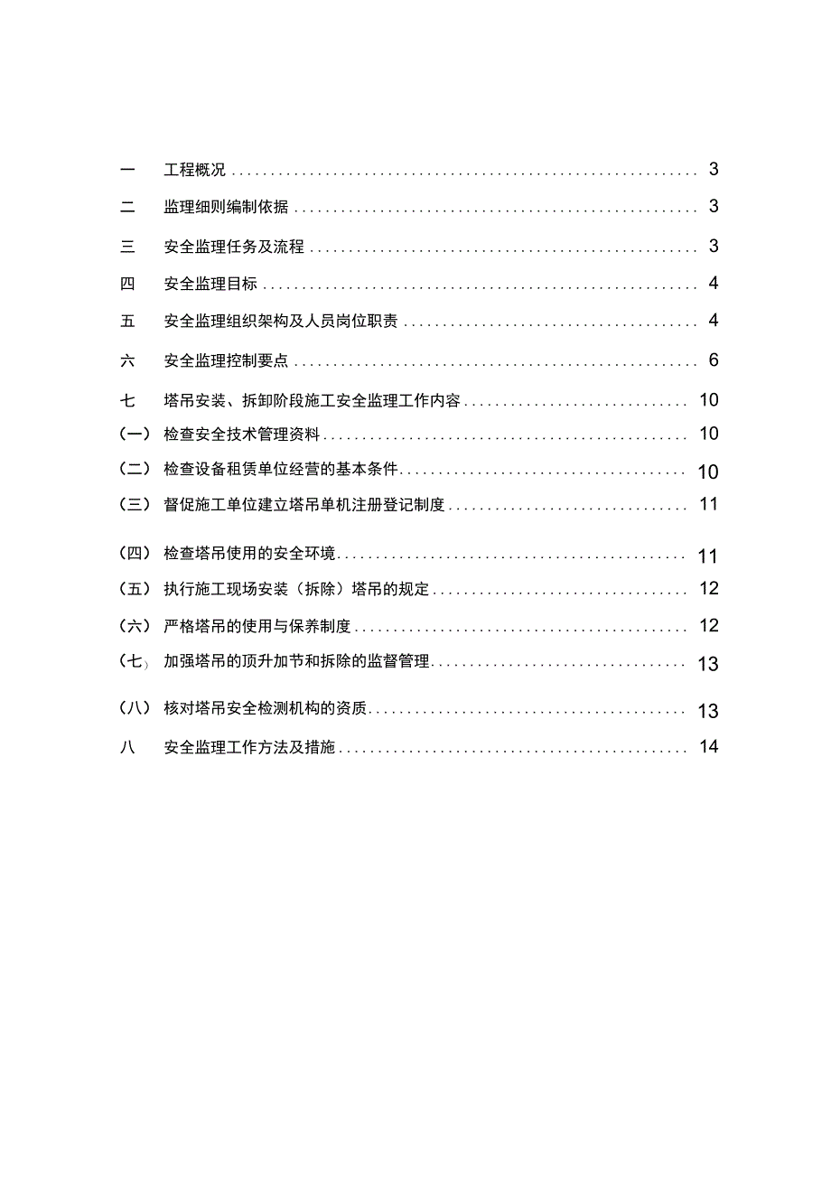 塔吊安装、拆卸监理细则_第4页