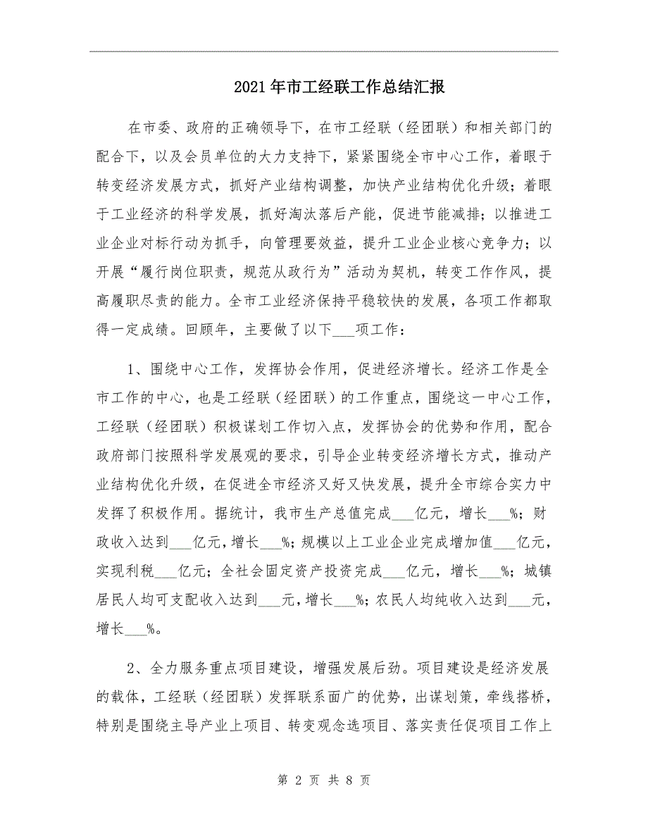 2021年市工经联工作总结汇报_第2页