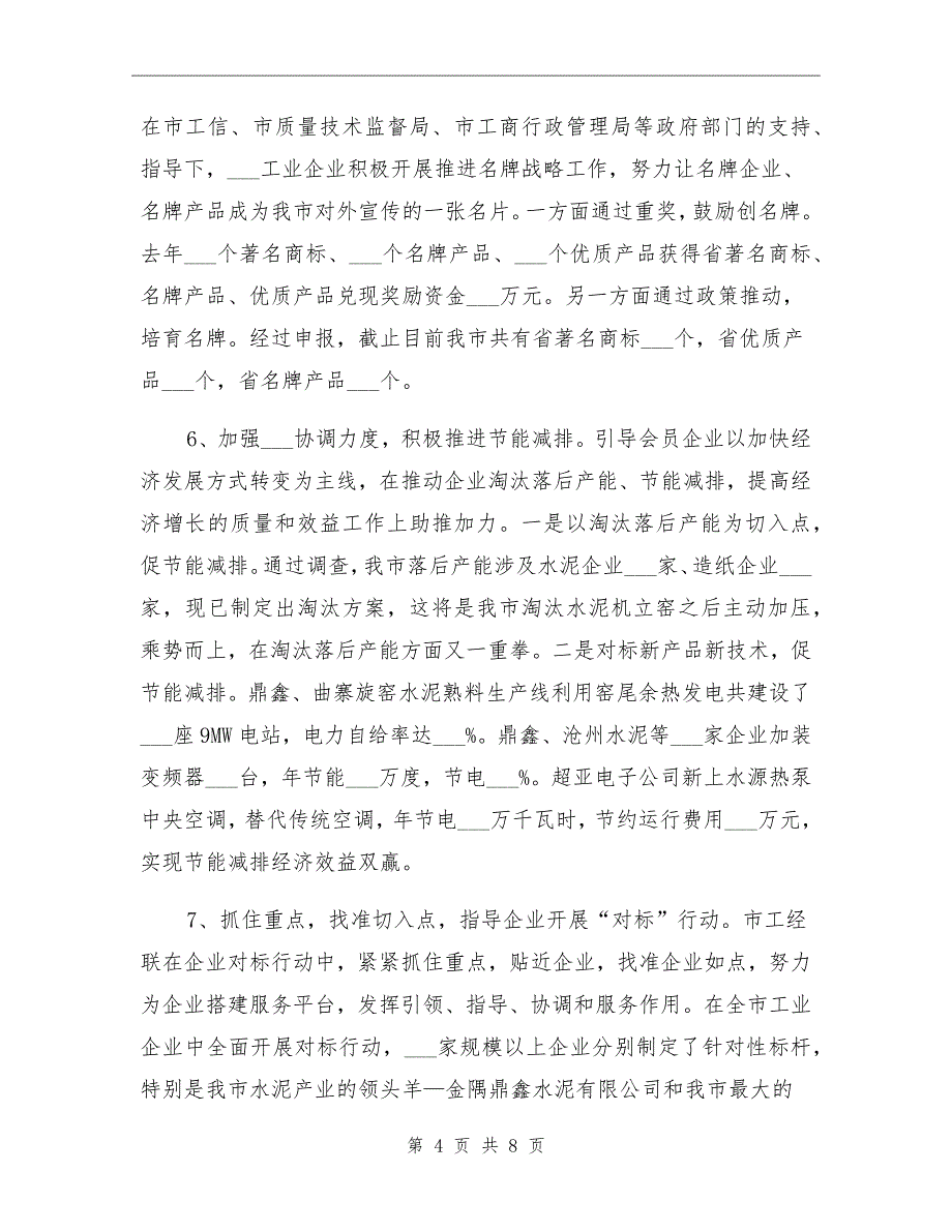 2021年市工经联工作总结汇报_第4页