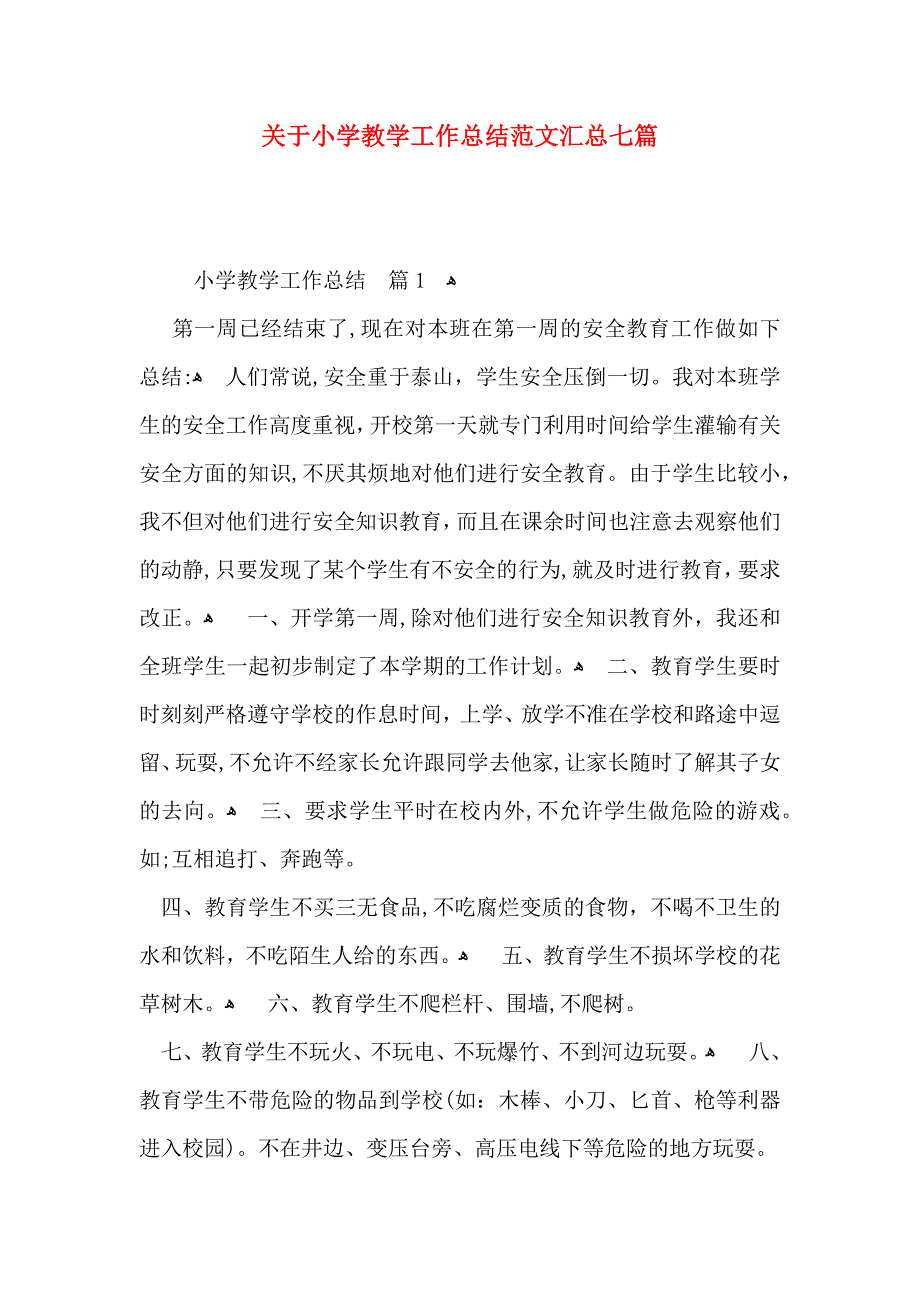 关于小学教学工作总结范文汇总七篇_第1页