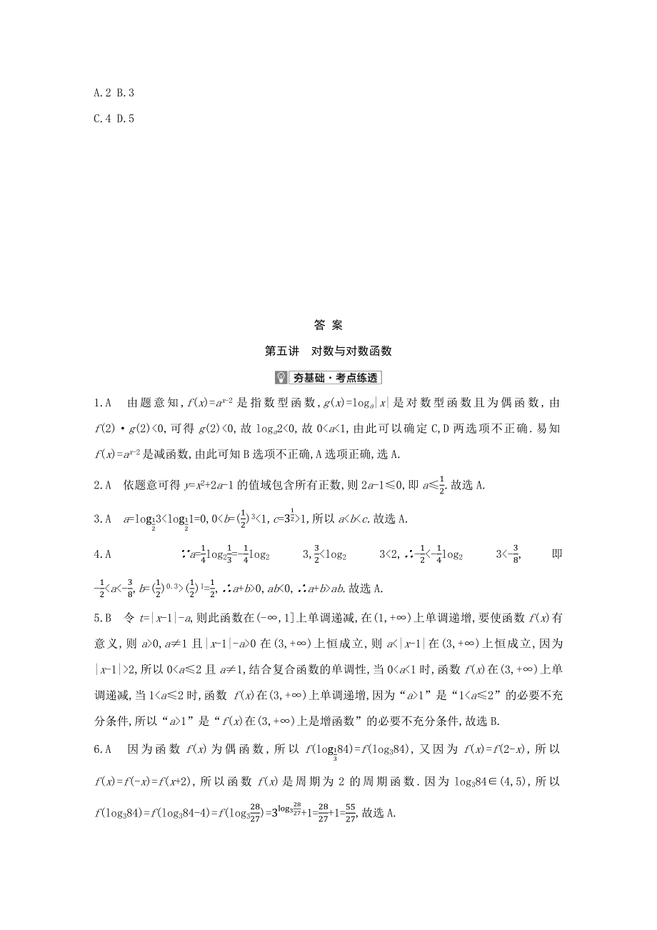 全国版2022高考数学一轮复习第2章函数概念与基本初等函数Ⅰ第5讲对数与对数函数试题2理含解析_第3页