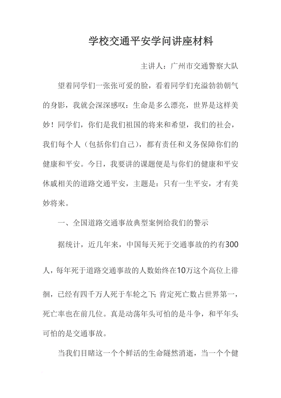 学校交通安全知识讲座材料_第1页