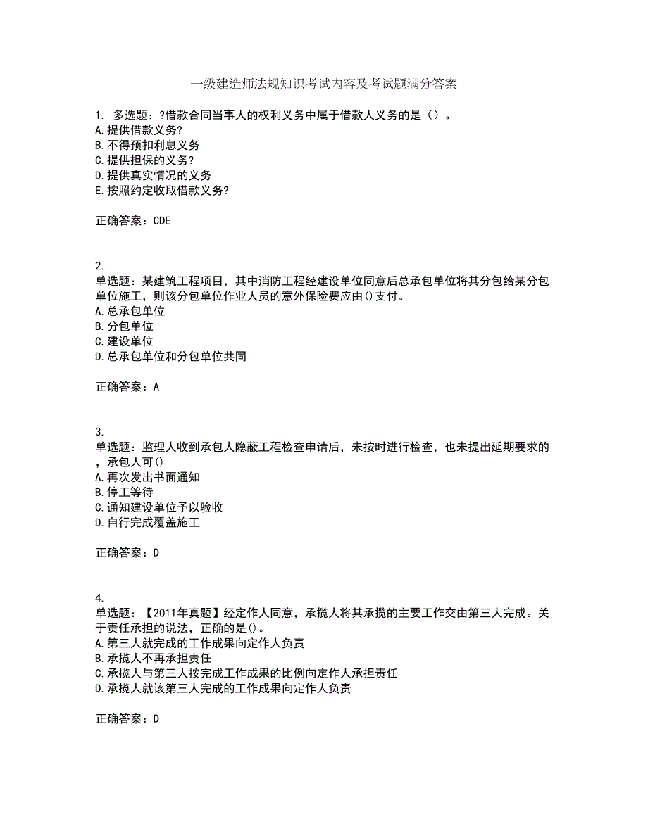 一级建造师法规知识考试内容及考试题满分答案97_第1页