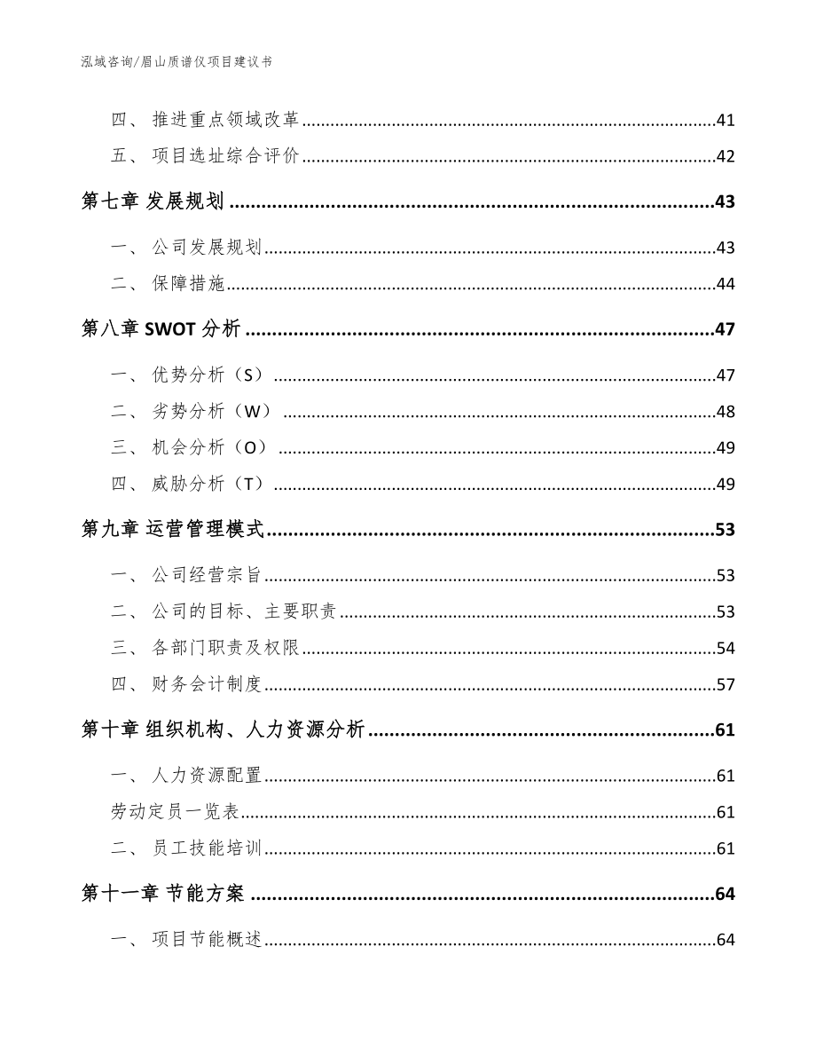 眉山质谱仪项目建议书【范文】_第4页