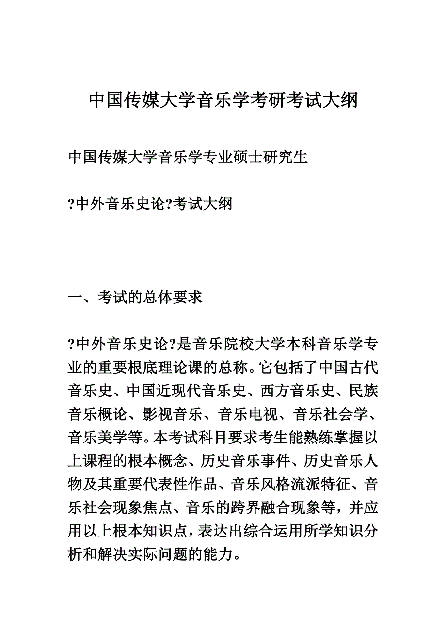 最新中国传媒大学音乐学考研考试大纲_第2页