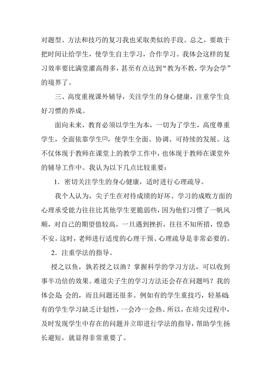 培养中学数学尖子生的做法与体会_第4页