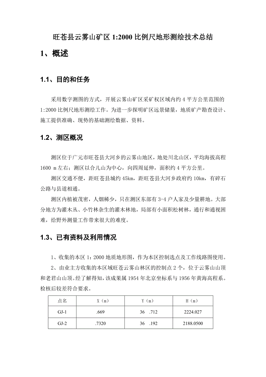 地形测量技术总结_第4页