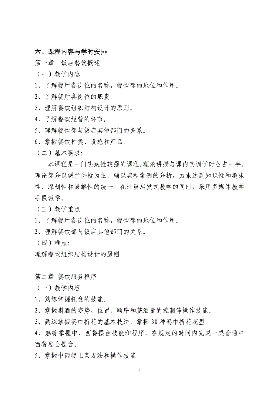 中西餐服务实训教程教学大纲_第3页