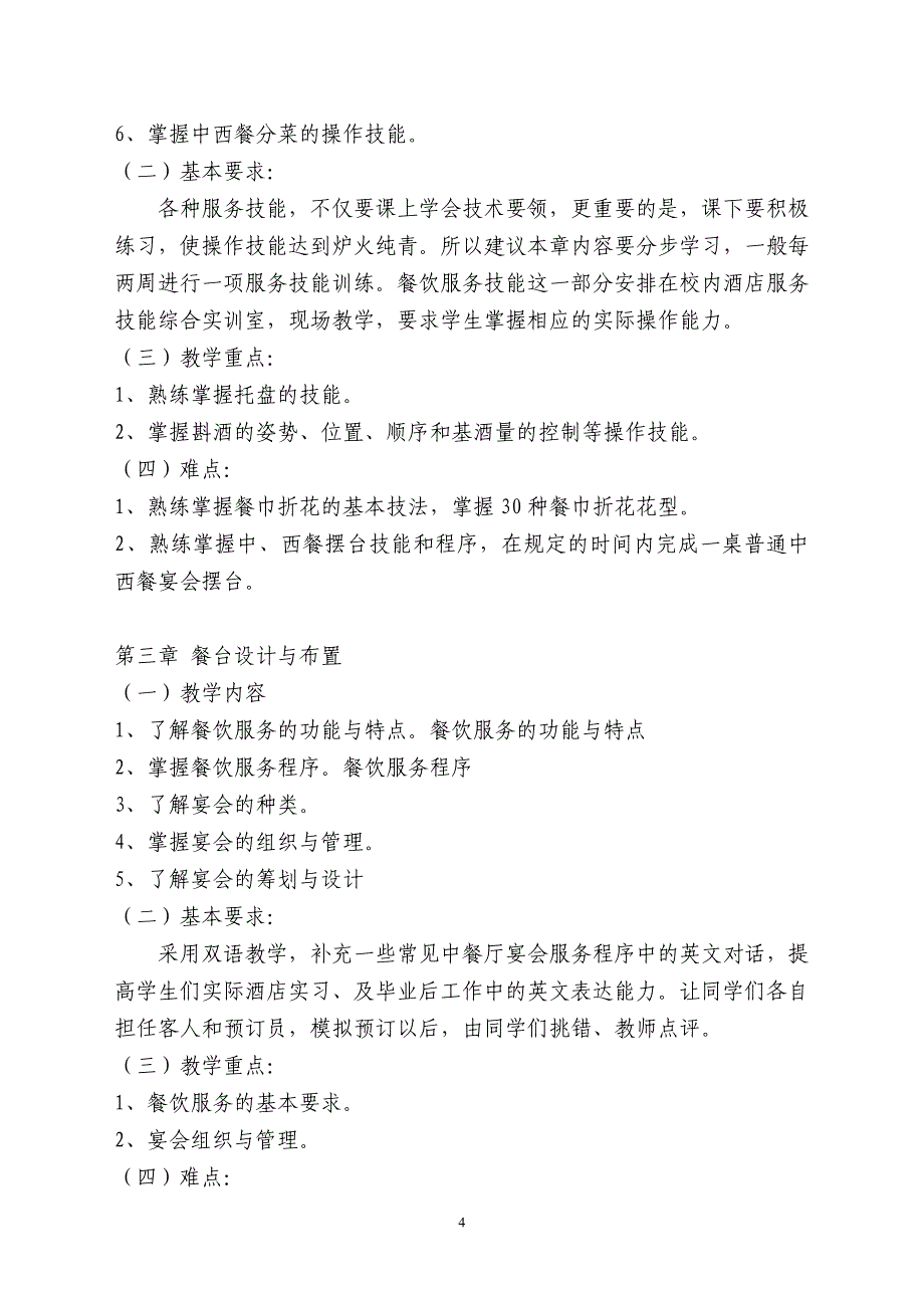 中西餐服务实训教程教学大纲_第4页