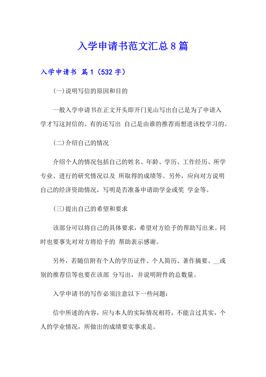入学申请书范文汇总8篇_第1页