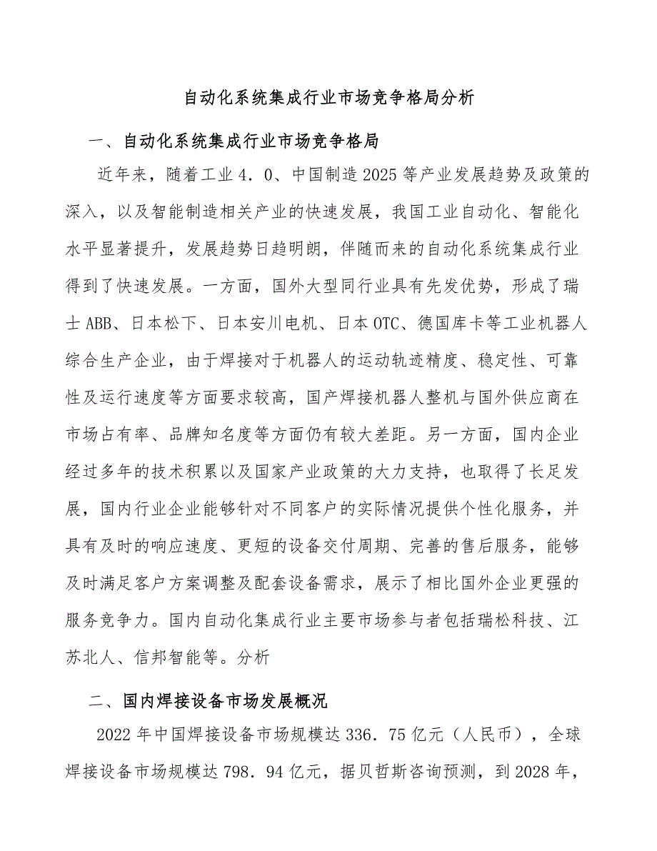 自动化系统集成行业市场竞争格局分析_第1页