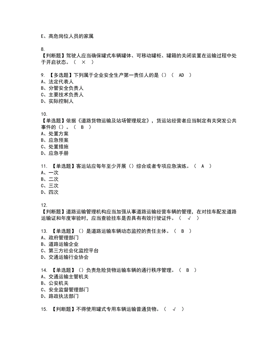 2022年道路运输企业安全生产管理人员资格证书考试及考试题库含答案套卷19_第2页