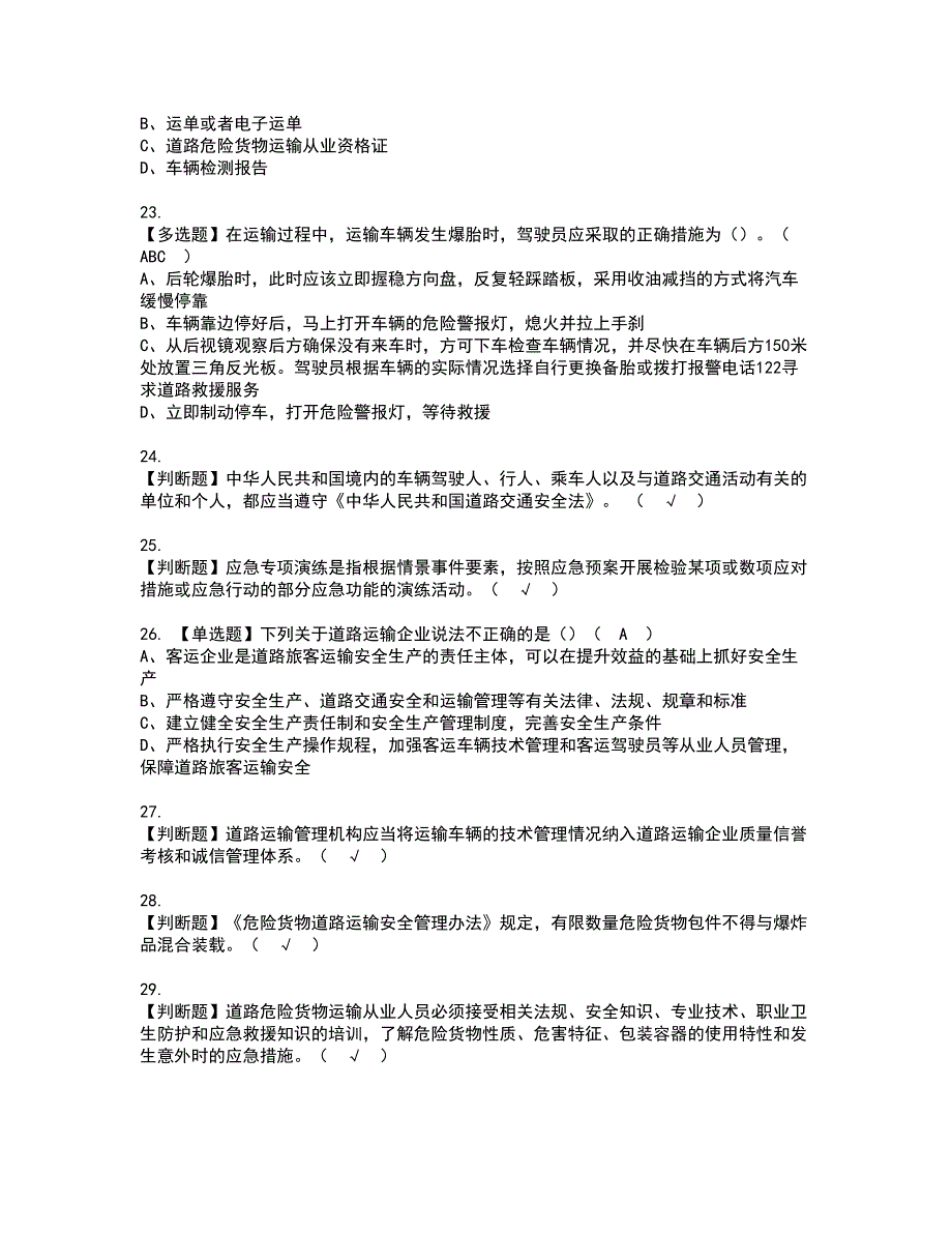 2022年道路运输企业安全生产管理人员资格证书考试及考试题库含答案套卷19_第4页