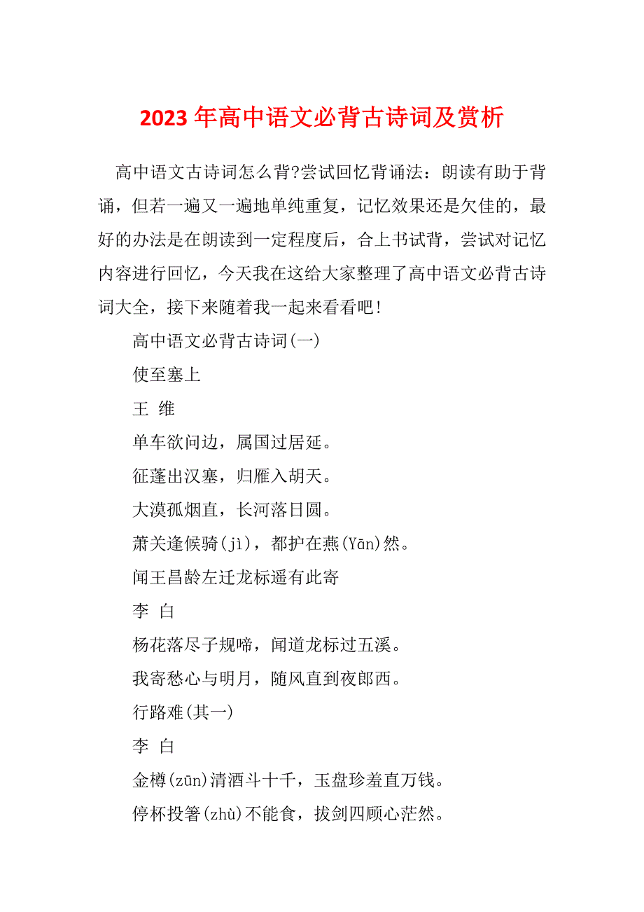 2023年高中语文必背古诗词及赏析_第1页