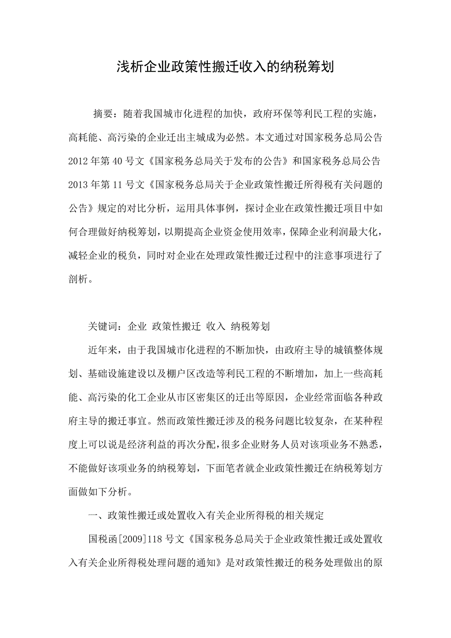 浅析企业政策性搬迁收入的纳税筹划_第1页