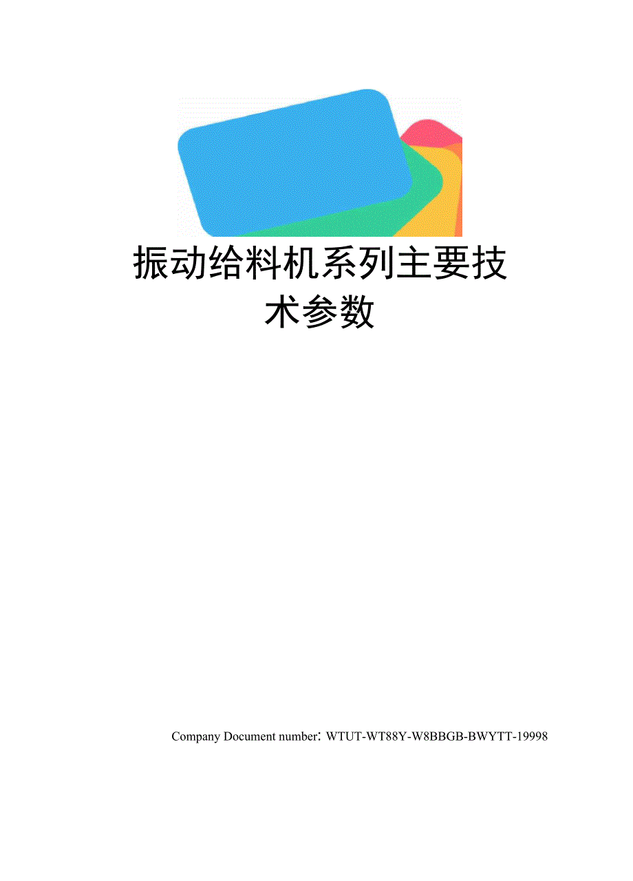 振动给料机系列主要技术参数_第1页