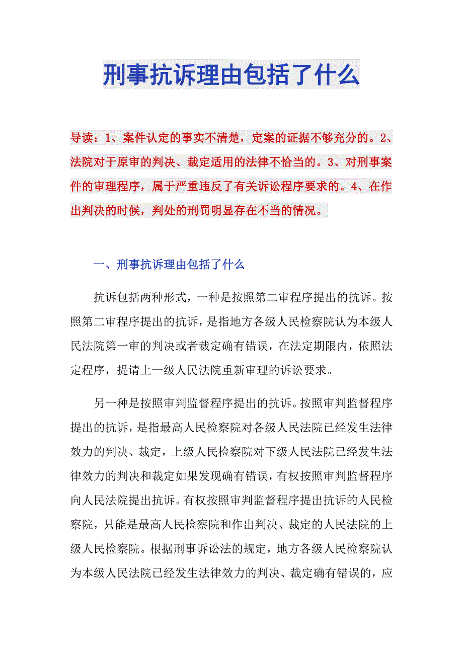 刑事抗诉理由包括了什么_第1页