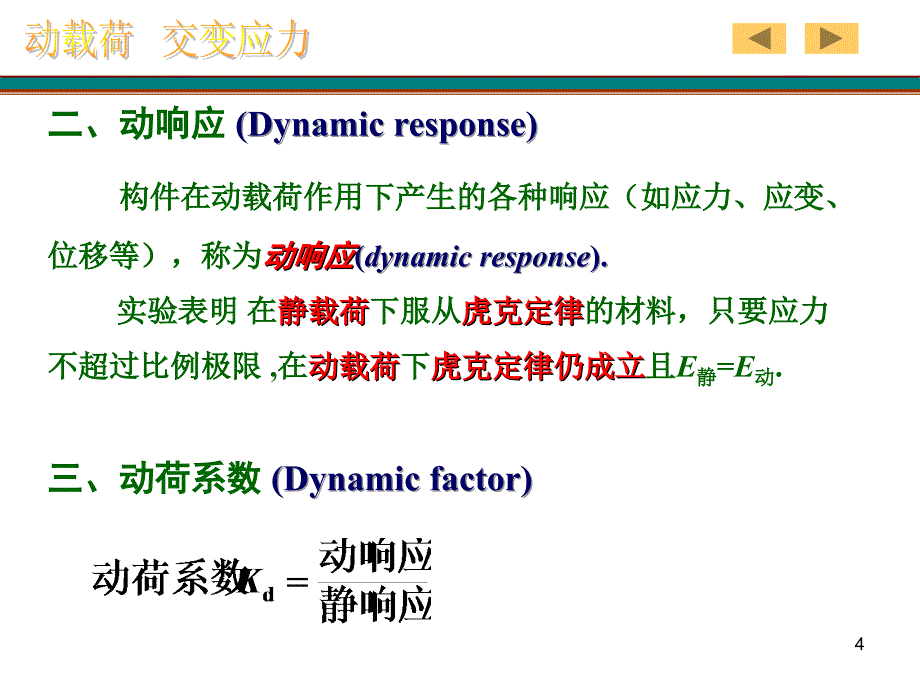 动载荷和交变应力_第4页